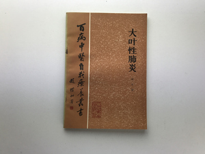 大葉性肺炎 鮑軍 百病中医自我療養叢書 人民衛生1984