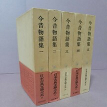 日本古典文学大系　今昔物語集1.2.3.4.5（全5巻）岩波書店_画像1