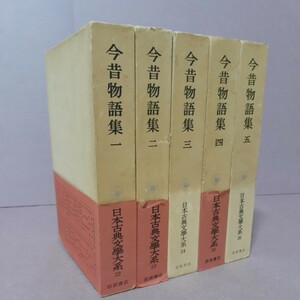 日本古典文学大系　今昔物語集1.2.3.4.5（全5巻）岩波書店