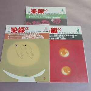 月刊染織αNo.167沖縄の伝統織物「桐板の謎を解く」他　No.168北国青森地方の絞染の衣他　No.169ローケツ染の技法他（全3冊）染織と生活社