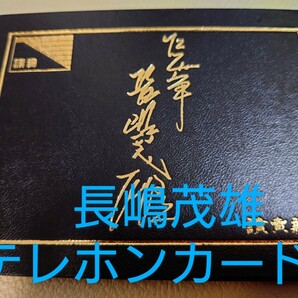 長嶋茂雄 テレホンカード 読売新聞 ５０度数 野球 キラキラカード サイン 台紙入り 巨人 テレフォンカード レア 非売品 一茂の画像1