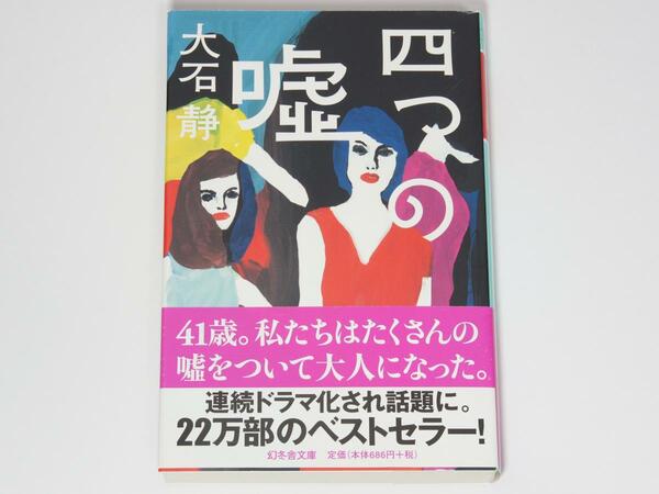 【未使用】 大石静　四つの嘘　幻冬舎文庫　お-20-3