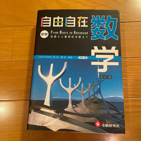 自由自在中学数学 （改訂版） 松本堯生／監修　河野芳文／編著　砂原徹／編著　井上芳文／編著　喜田英昭／編著