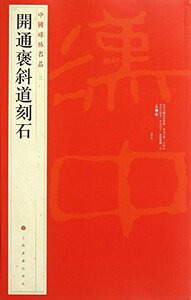 9787547904114 　開通褒斜道刻石　中国碑帖名品6　中国語書道