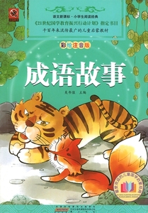 9787546102993　成語物語　小学生閲読経典　ピンイン付中国語絵本