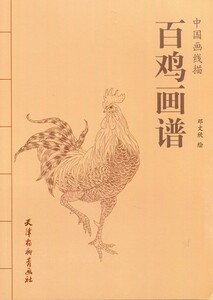 9787554705711　百鶏画譜　中国画線描　中国絵画