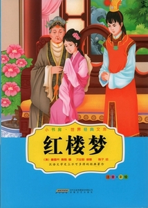 9787539658537　紅楼夢　小書房世界経典文庫　ピンイン付き中国語絵本