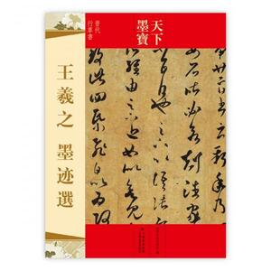 9787547207987 王義之　墨跡選　晋代行草書　天下墨宝　中国語書道　