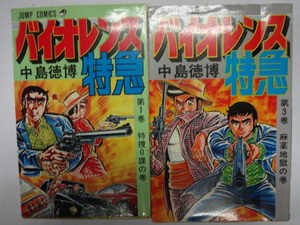 バイオレンス特急　コミックス１，３巻２冊セット　中島徳博　超ジャンク　　７９年初出　レトロコミック　レア　刑事もの　アクション