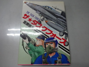 ザタクスフォース　大判コミック　笠原俊夫　昭和６３年発行初版　ジャンク　架空戦記　戦争マンガ　戦闘機