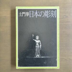 土門拳 日本の彫刻 1 飛鳥・奈良 仏教美術 仏像 写真