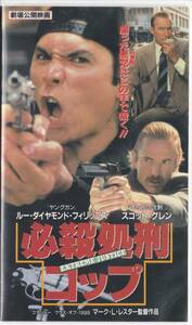 必殺処刑コップ VHS 未DVD化 監督マーク・L・レスター（コマンドー）ルー・ダイヤモンド・フィリップス チェルシー・フィールド