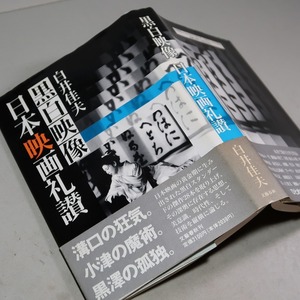 白井佳夫：【黒白映像 日本映画礼賛】＊１９９６年：＜初版・帯＞＊小津安二郎・黒澤明・溝口健二・成瀬巳喜男・新藤兼人・他