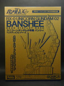 ユニコーンガンダム2号機 バンシィ ヘッドディスプレイベース クリアパーツ使用 月刊HJ2013年5月号付録 バンダイ 中古プラモデル レア 絶版