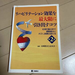 リハビリテーション効果を最大限に引き出すコツ―応用行動分析で運動療法とADL訓練は変わる