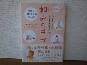 ★新品 未読本 かたくなったカラダをゆるめる和みのヨーガ CD付属