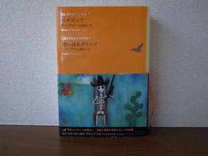 ★希少 新品 未読本 パタゴニア 老いぼれグリンゴ 池澤夏樹 世界文学全集 2-8