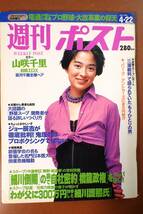 【即決・送料無料】「週刊ポスト」山咲千里/葉月千穂/松本コンチータ/ジョー辰吉/川村美穂 1994.4.22 平成6年【5D-09-A】_画像1