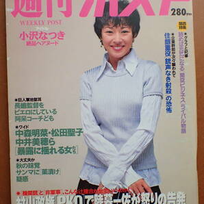 【即決・送料無料】「週刊ポスト」小沢なつき/水谷リカ/坂本冬美/中森明菜/小松千春 1994.9.30 平成6年【5D-15-A】