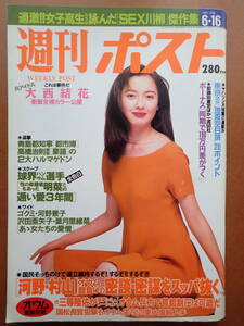 【即決・送料無料】「週刊ポスト」大西結花/遠藤賀子/一色紗英/中森明菜/小林恵 1995.6.16 平成7年【5D-19-A】