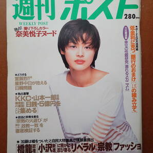 【即決・送料無料】「週刊ポスト」奈美悦子/坂本冬美/黒谷友香表紙/お台場海浜公園 1996.6.28 平成8年【5D-26-A】