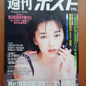 【即決・送料無料】「週刊ポスト」葉月里緒菜/あいだもも/一乗院リナ 1997.5.2 平成9年【5D-31-A】