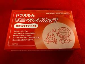 ◆新品未開封　小学館　BE-PAL　2022年9月号　特別付録　ドラエもんミニ・シェラカップ　焚き火キャンプの巻