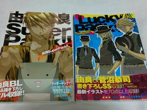 【送料込】「由良LuckyPack!!」「由良SuperPack!!」2冊セット イラスト集/画集/BL/ボーイズラブ/Cool-B/クールビー/ヘッドルーム/宙出版