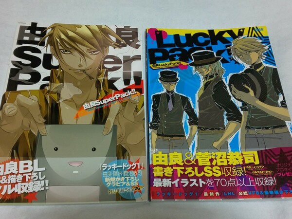 【送料込】「由良LuckyPack!!」「由良SuperPack!!」2冊セット イラスト集/画集/BL/ボーイズラブ/Cool-B/クールビー/ヘッドルーム/宙出版