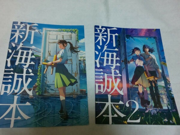 【送料込】「新海誠本」「新海誠本2」 2冊セット 原菜乃華/松村北斗/RADWIMPS 野田洋次郎/映画/すずめの戸締り