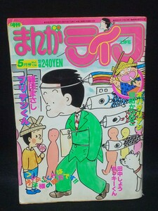 【送料込】月刊まんがライフ 1990年5月号 オバタリアン 堀田かつひこ フリテンくん 植田まさし 田中しょう 4コマ漫画/マンガ/雑誌