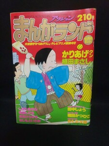 【送料込】月刊まんがランド 1990年1月号 かりあげクン 植田まさし 堀田かつ