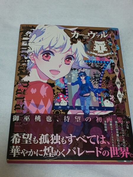 【送料込】御巫桃也画集 カーニヴァル パレード1 2013年初版 イラスト集/カーニバル