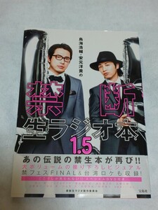 【送料込】『鳥海浩輔・安元洋貴の禁断生ラジオ本 1.5』 DVD付き 保村真/羽多野渉 おなもみクローバーZ/前野智昭 ばっちこい将軍 2017年