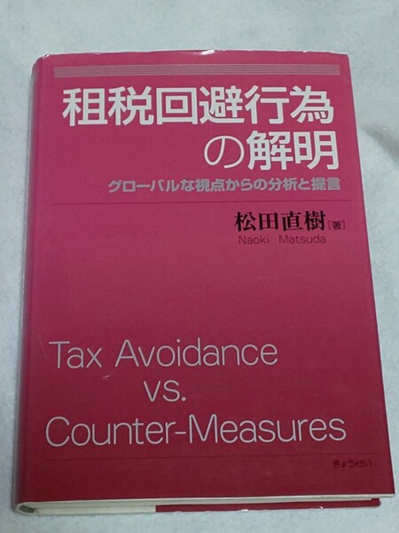 【送料込】租税回避行為の解明 グローバルな視点からの分析と提言 松田直樹 書籍 本/租税手続/ウェストミンスター原則/GAAR/定価5619円+税