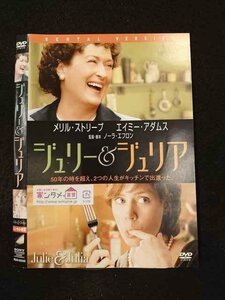 ○014932 レンタルUP□DVD ジュリーとジュリア 55320 ※ケース無