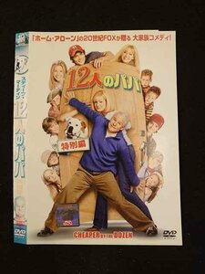 ○014933 レンタルUP□DVD 12人のパパ 特別編 24311 ※ケース無