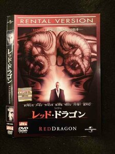 ○015054 レンタルUP□DVD レッド・ドラゴン 35957 ※ケース無