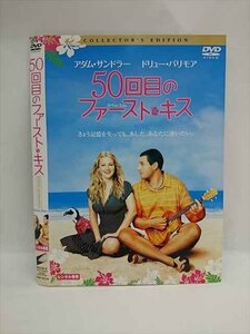 ○015084 レンタルUP□DVD 50回目のファースト・キス 32714 ※ケース無