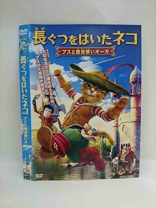 ○015079 レンタルUP□DVD 長ぐつをはいたネコ プスと魔法使いオーガ 1324 ※ケース無