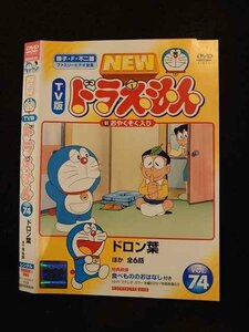 ○015125 レンタルUP▼DVD NEW TV版 ドラえもん VOL.74 23052 ※ケース無