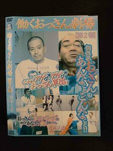 ○015150 レンタルUP□DVD 働くおっさん劇場 [第2巻] 90209 ※ケース無