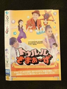 ○015136 レンタルUP□DVD トゥルルさまぁ～ず16 しかしバカの発想でございますね！ 42338 ※ケース無