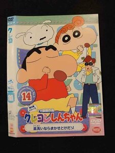 ○015192 レンタルUP▼DVD クレヨンしんちゃん 第5期シリーズ TV版傑作選 14 2709 ※ケース無