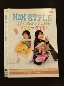 ○015137 レンタルUP□DVD NONSTYLE LIVE2008 in 6大都市 ～ダメ男VSダテ男～ 90043 ※ケース無