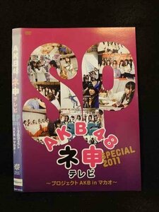 ○015135 レンタルUP□DVD AKB48 ネ申テレビ SP2011 ～プロジェクトAKB in マカオ～ 80149 ※ケース無