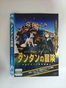 ○015281 レンタルUP▼DVD タンタンの冒険 ・ユニコーン号の秘密・ 4172 ※ケース無