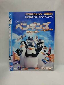 ○015298 レンタルUP▼DVD ペンギンズ FROM マダガスカル ザ・ムービー 56905 ※ケース無