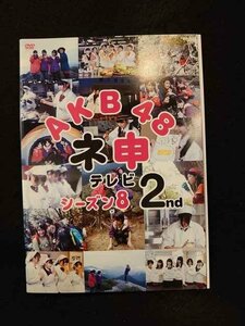 xs803 レンタルUP□DVD AKB48 ネ申テレビ シーズン8 全2巻 ※ケース無