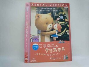 ○014996 レンタルUP□DVD こまねこのクリスマス ー迷子になったプレゼントー 1849 ※ケース無